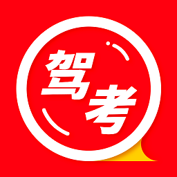 安安駕考模擬考試