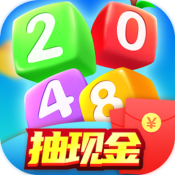 2048碰碰樂游戲