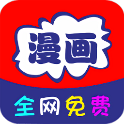全網(wǎng)免費(fèi)漫畫大全app