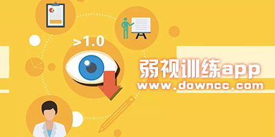 弱視訓(xùn)練軟件有哪些?弱視訓(xùn)練app手機(jī)版-弱視訓(xùn)練軟件免費(fèi)下載