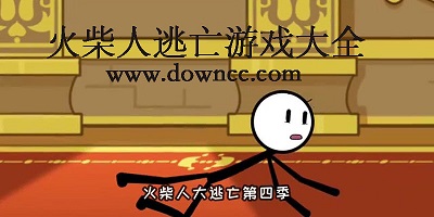 火柴人逃亡游戲