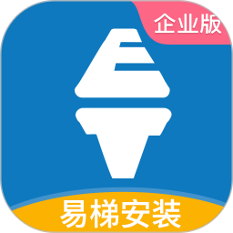 易梯安裝企業(yè)版