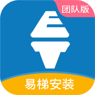 易梯安裝團(tuán)隊版