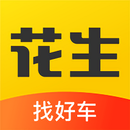 花生找車官方版