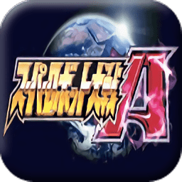 超級機(jī)器人大戰(zhàn)a便攜版