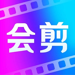 會(huì)剪視頻剪輯軟件