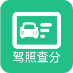 駕駛證分?jǐn)?shù)查詢app