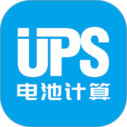 ups電池計算方法表格app