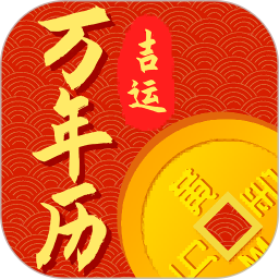 吉運(yùn)萬年歷app