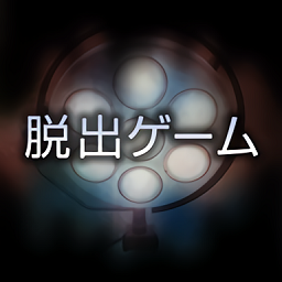 逃脫游戲哀之病院手機版