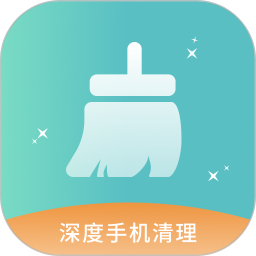 深度手機清理最新版