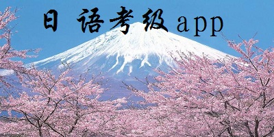 日語考級app推薦-日語考級軟件-日語考試app