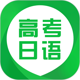 日語高考app