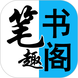 筆趣書(shū)閣小說(shuō)大全app