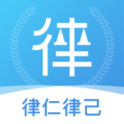 律仁律己官方版