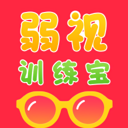 弱視訓(xùn)練app