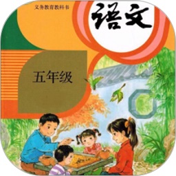 五年級(jí)上冊(cè)語文app人教版