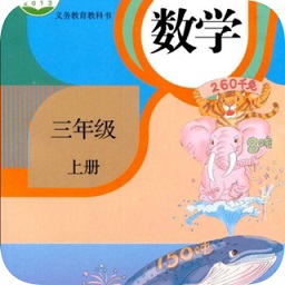 三年級(jí)上冊數(shù)學(xué)app人教版