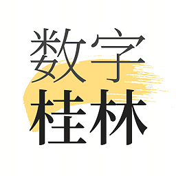 數(shù)字桂林
