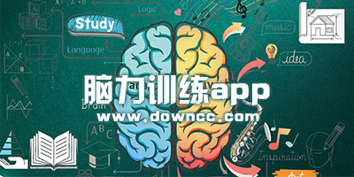 訓練大腦記憶力的軟件-腦力訓練app排行榜-腦力訓練app下載