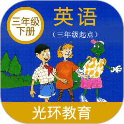冀教版三年級(jí)英語(yǔ)下冊(cè)電子課本(手機(jī)版)