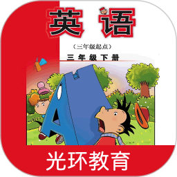 新標(biāo)準(zhǔn)英語(yǔ)三年級(jí)下冊(cè)app