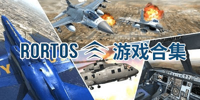 rortos游戲大全下載-rortos模擬系列合集-rortos srl公司的所有游戲
