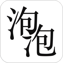 泡泡小說(shuō)免費(fèi)閱讀app