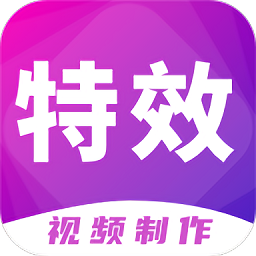 特效視頻制作大師app