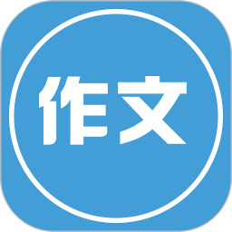 寫作文app