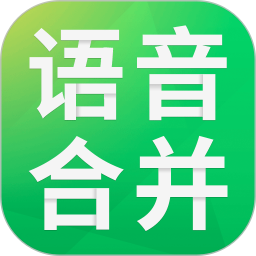 語(yǔ)音合并助手免費(fèi)app(語(yǔ)音合成助手)