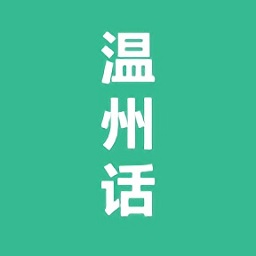 溫州話教學(xué)app