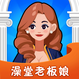 澡堂老板娘紅包版