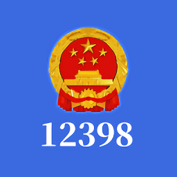 12398能源監(jiān)管熱線