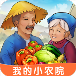 我的小農(nóng)院紅包版游戲