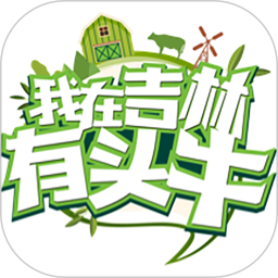 我在吉林有頭牛