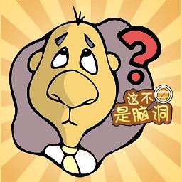 這不是腦洞最新版