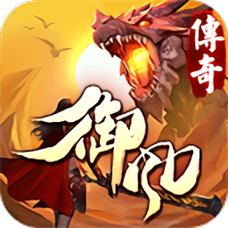 御風(fēng)傳奇手游