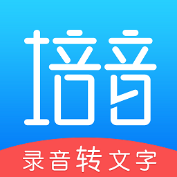 培音錄音轉(zhuǎn)文字最新版