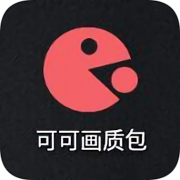 可可畫質(zhì)包1.0.5.apk(可可pubg tool)