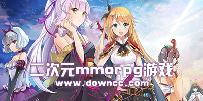 二次元mmorpg游戲