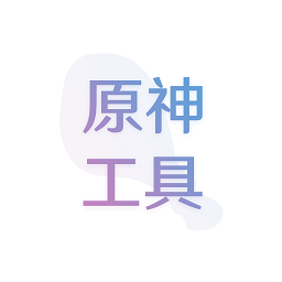 原神抽卡記錄分析應(yīng)急食品