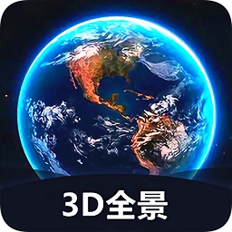 世界3d全景地圖app