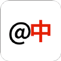 棲安中文郵最新版