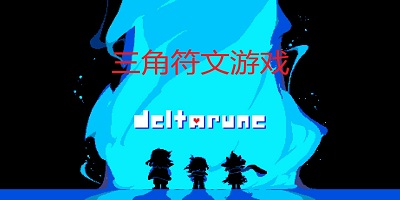 三角符文手機版-三角符文游戲-三角符文漢化版