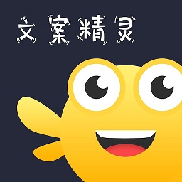 文案精靈官方版