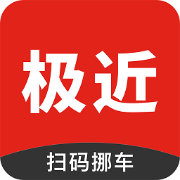 极近挪车官方版