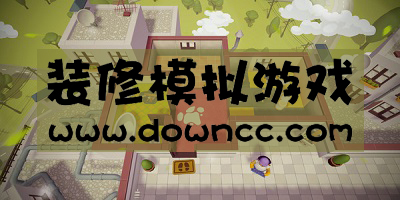 裝修模擬游戲有哪些?房屋裝修模擬器游戲-裝修模擬游戲大全