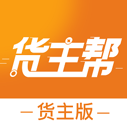 貨主幫貨主版本