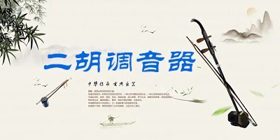 二胡調(diào)音器app哪個好?二胡調(diào)音器下載免費(fèi)-二胡調(diào)音器app推薦